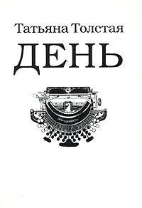Скачать бесплатно в формате fb2 Татьяна Толстая День (сборник рассказов, эссе и фельетонов)   